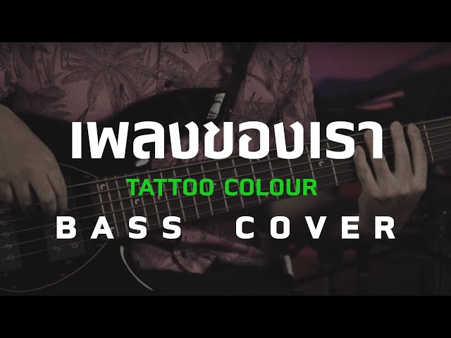 เพลงของเรา - Tattoo Colour [Bass Cover]โน้ตเพลง-คอร์ด-แทปEasyLearnMusicApplication