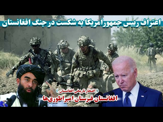 شکست امریکا در جنگ افغانستان |America's defeat in the war in Afghanistan | اعتراف جوبایدن