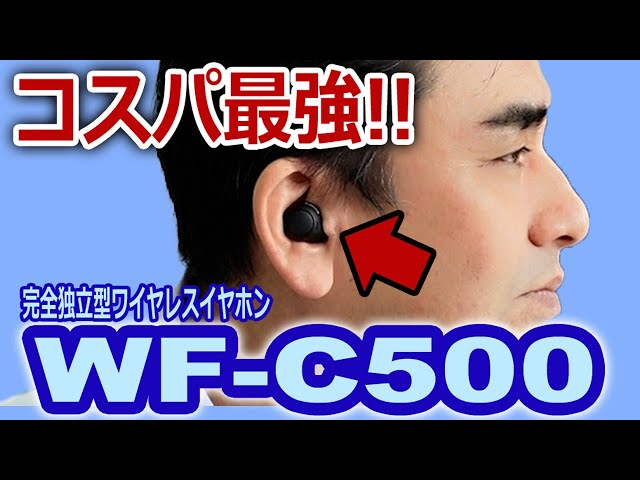 SONY独立型Bluetoothイヤホン「WF-C500」 コスパに優れた商品だよ!!