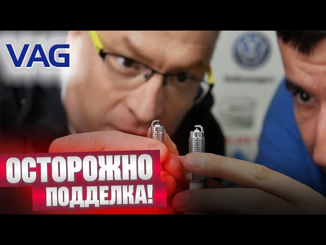 ВСЕМ владельцам VAG! ПОДДЕЛЬНЫЕ запчасти Volkswagen / Skoda / Audi / Seat