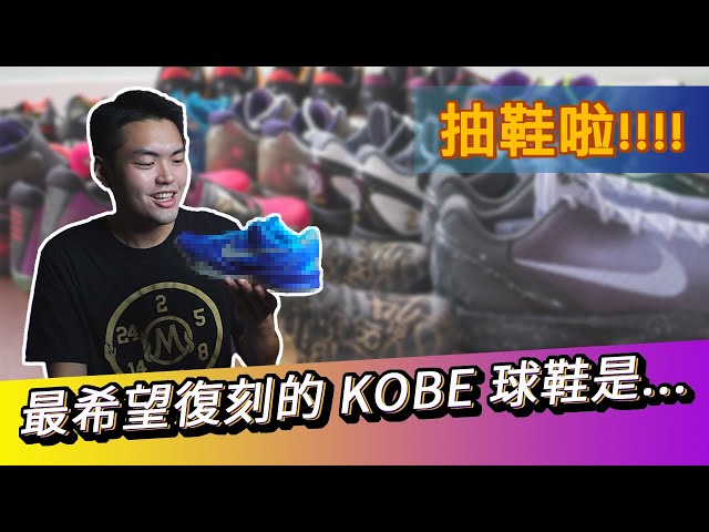 Nike Kobe 11 'Mambacurial' 直接送！/ Mamba Day 跟大家分享我最希望復刻的 Kobe 鞋款！