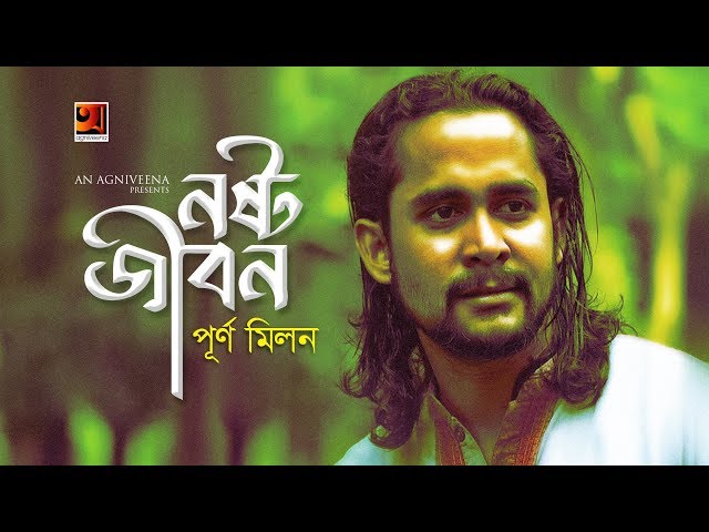 Nosto Jibon | নষ্ট জীবন | Purno Milon | New Bangla Song 2019 | Official Art Track