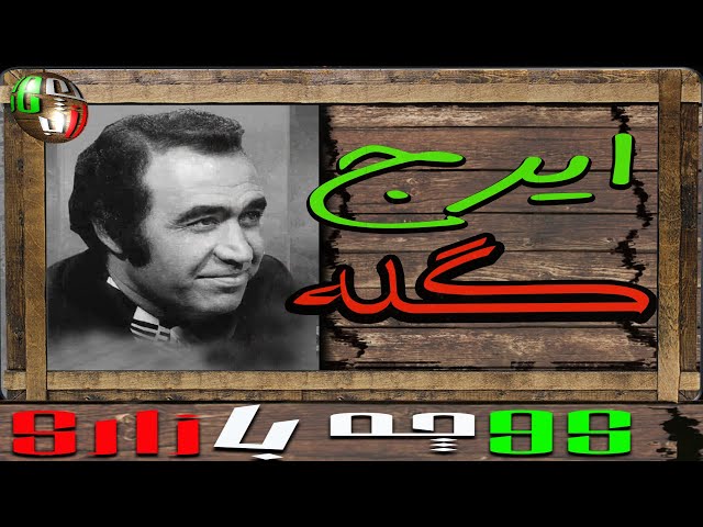 ترانه  - گله -  از - ایرج خواجه امیری-  خواننده قدیمی و مردمی