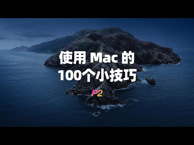 使用Mac的100个小技巧（二）