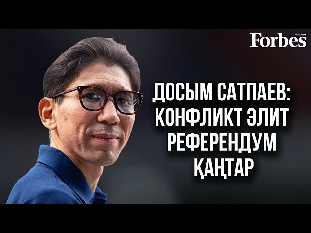 Досым Сатпаев: Елбасы ушёл, коллективный Назарбаев остался