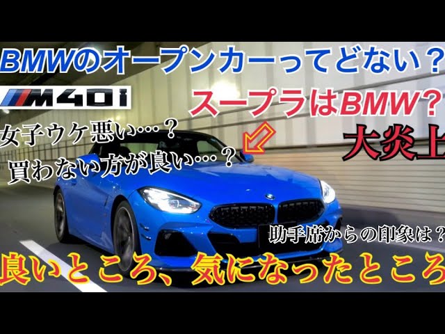 【良いことばかりじゃない】スープラの兄弟車！BMW Z4 M40i 納車1年インプレッション！助手席目線（女性）のお話も添えて。[4K2160P]#bmw #supra #vlog