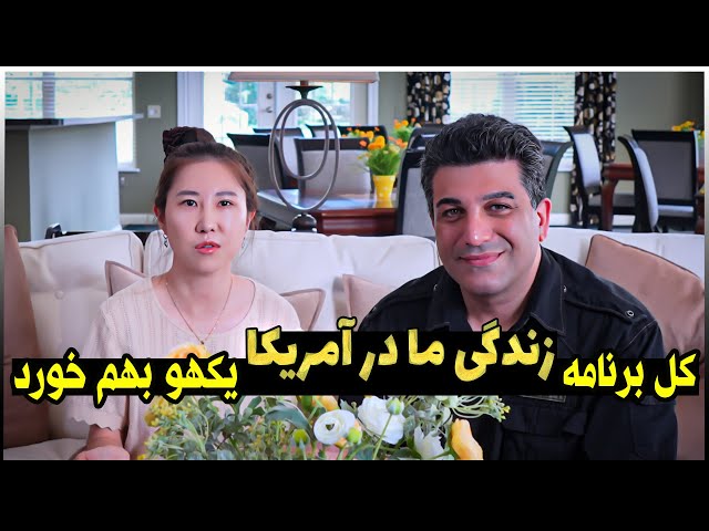 زوج ایرانی کره ای | کل برنامه زندگی مون توی آمریکا بهم خورد