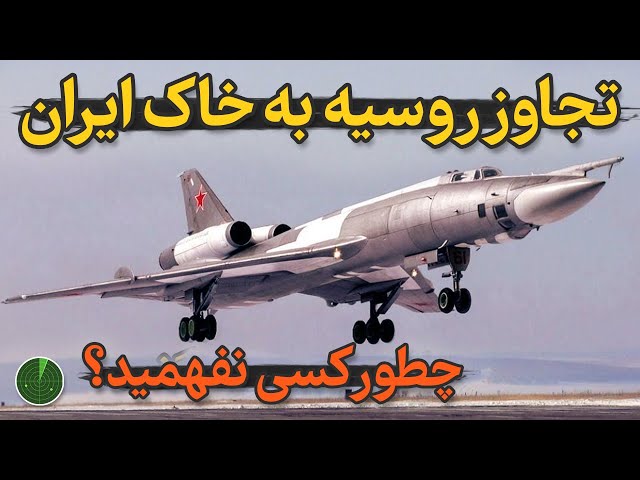 تجاوز بمب افکن شوروی به خاک ایران و فراری که کسی نفهمید