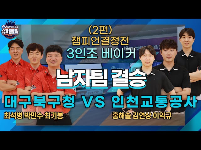 슈퍼볼링2020 | 챔피언결정전 | 남 | 대구북구청vs인천교통공사_2 | 3인조 베이커 | Bowling