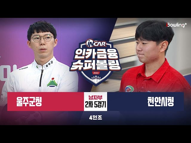 울주군청 vs 천안시청 ㅣ 인카금융 슈퍼볼링 2022 ㅣ 남자부 2차 5경기 4인조ㅣ Super Bowling 2022