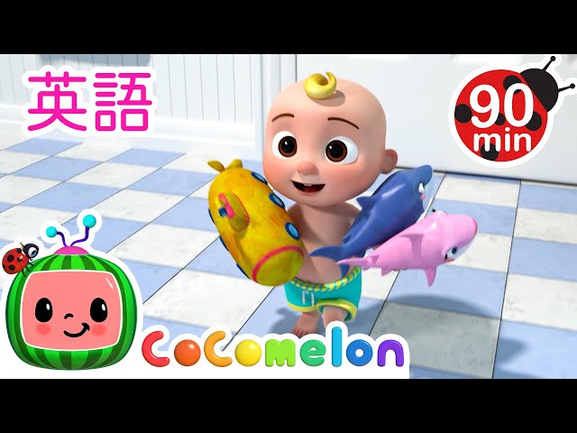 【🆎えいごをまなぼ！】お風呂のユーモアタイム| こどものうた‐あかちゃんが喜ぶ歌‐ココメロン日本語公式チャンネル‐cocomelon