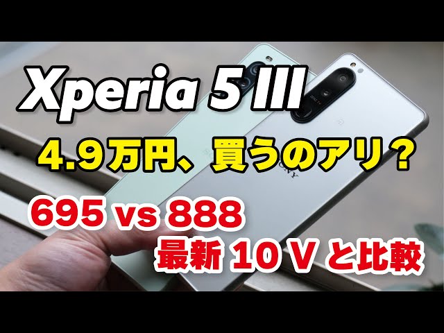 Xperia 5 III 今買うのはあり？SD888 + 256GBが4.9万円！同価格のXperia 10 Vと性能を比較