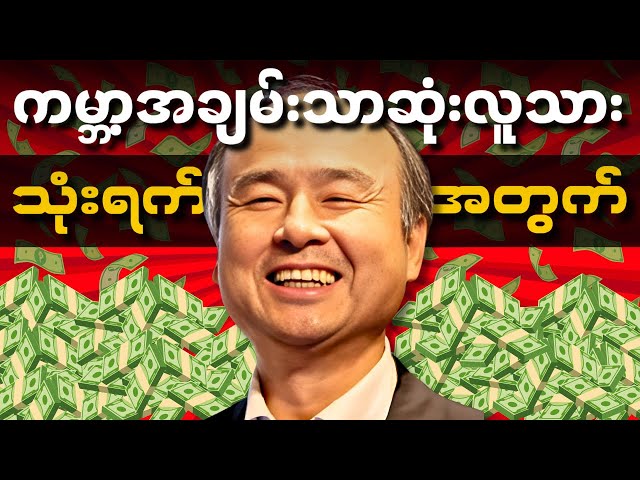 (၃)ရက်အတွက် ကမ္ဘာ့အချမ်းသာဆုံးဖြစ်ခဲ့သူ | Masayoshi | SoftBank