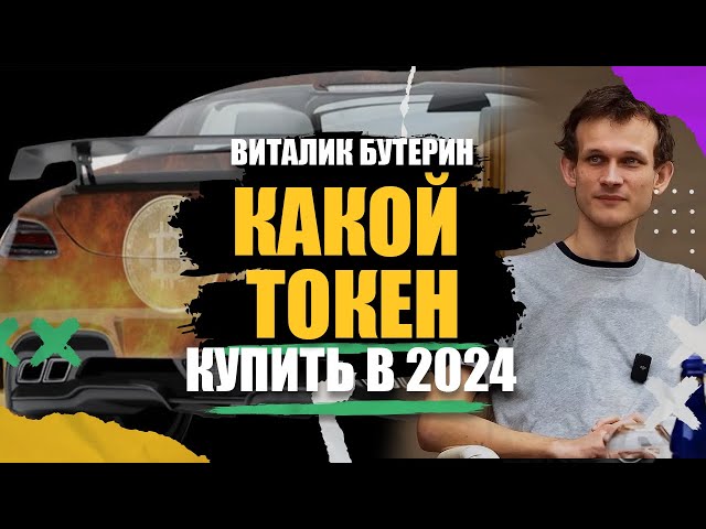 Виталик Бутерин: какой токен купить в 2024 | Обзор проекта для аренды автомобилей и такси