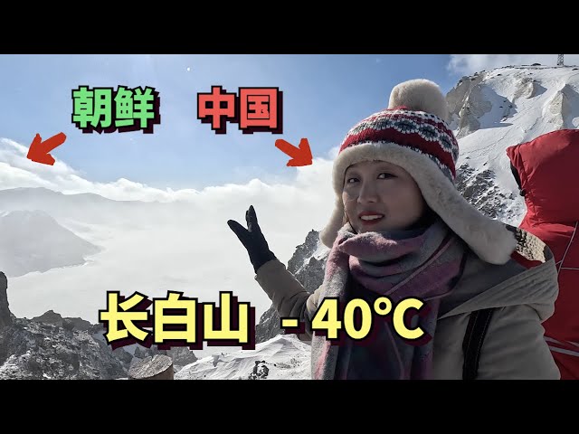 Changbai Mountain on the border of China and North Korea, - 40 ℃, eight-level wind 🇨🇳🇰🇵