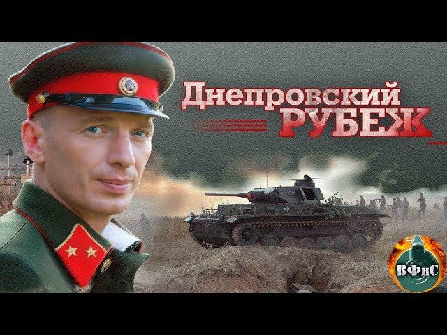 Днепровский Рубеж (2009) Военная драма Full HD