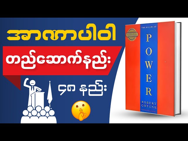 အာဏာပါဝါတည်ဆောက်နည်း စိတ်ပညာ | The 48 Laws of Power | Book Summary