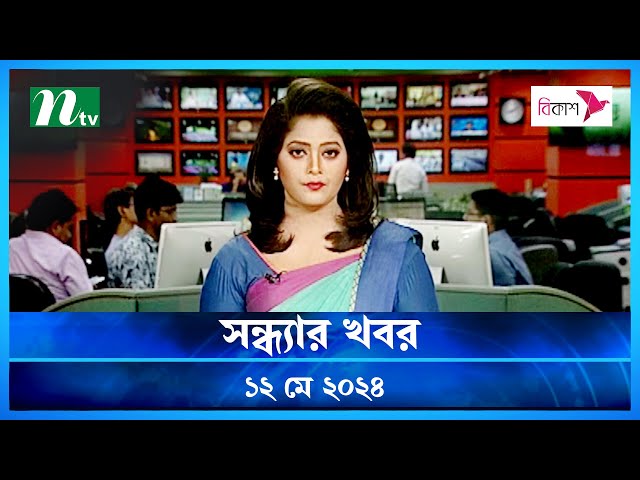 🟢 সন্ধ্যার খবর | Shondhar Khobor | ১২ মে ২০২৪ | NTV Latest News Bulletin