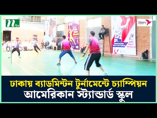 ঢাকায় ব্যাডমিন্টন টুর্নামেন্টে চ্যাম্পিয়ন আমেরিকান স্ট্যান্ডার্ড স্কুল | Badminton | NTV News