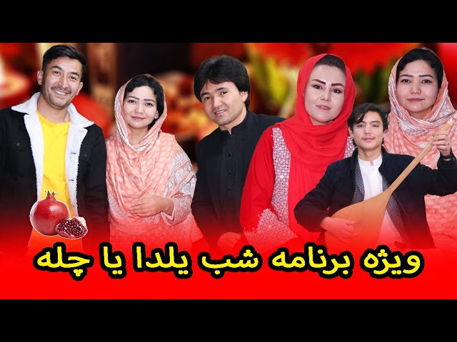 Hazaragi Song | Shab Yalda With Arif Shadab, Salim Ahmadi, Ahmed Behzad | ویژه برنامه شب یلدا
