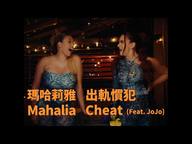 瑪哈莉雅 Mahalia - Cheat 出軌慣犯 (featuring JoJo) (華納官方中字版)