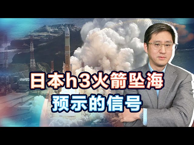 日本H3火箭將衛星送入大海，被中美卷死是日本很多產業的宿命【刘晓非】