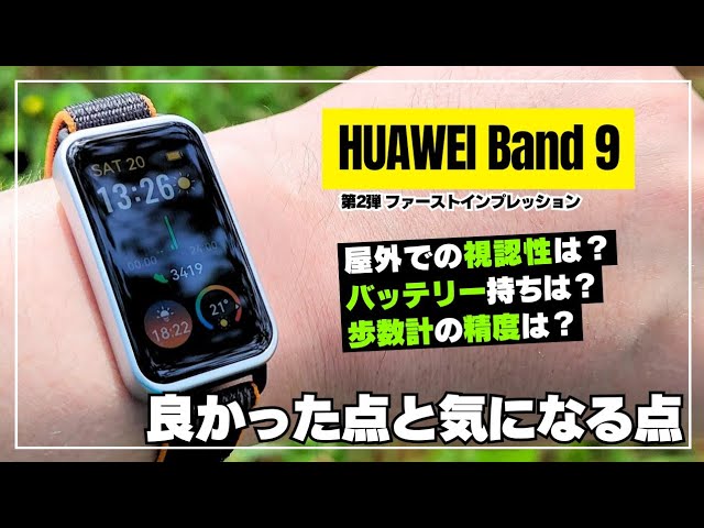 【ガチ検証】HUAWEI Band 9 スマートバンドとしての基本性能を徹底レビュー！いつもの歩数計テストでまさかの結果に。