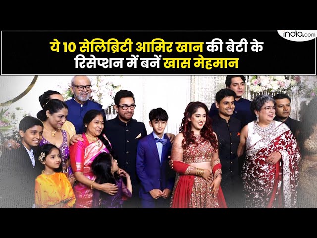 Ira-Nupur's wedding reception: ये 10 सेलिब्रिटी आमिर खान की बेटी के रिसेप्शन में बनें खास मेहमान!