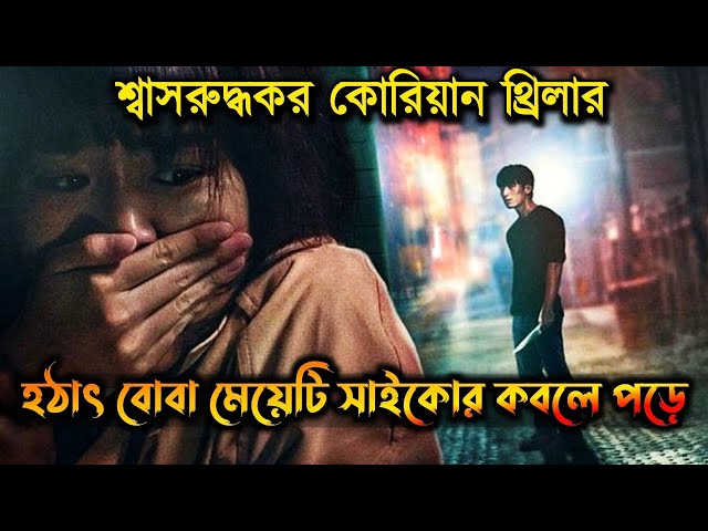 Midnight (2021) Movie Explained in Bangla | Korean Movie Explained | Or Goppo