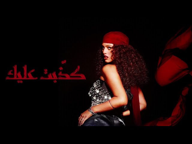 Elyanna - Kazabet Aalek (Official Visualizer)