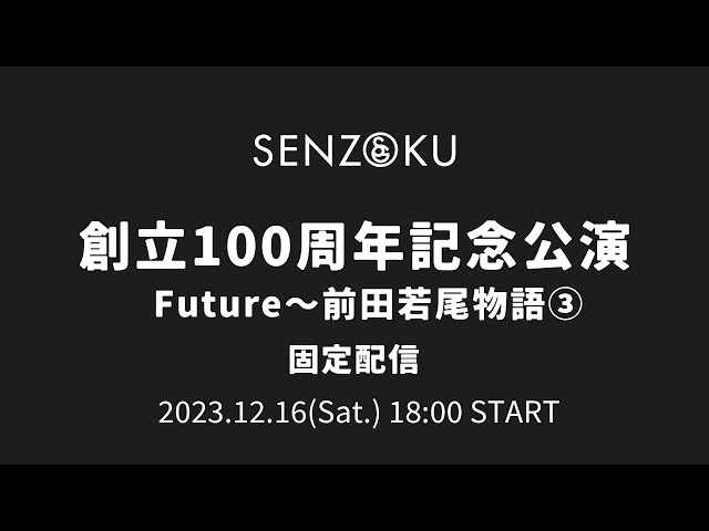 【LIVE】創立100周年記念公演 Future～前田若尾物語③ 固定配信