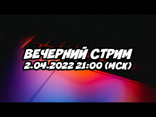 Прямой эфир с подписчиками 02.04.2022 21:00 МСК