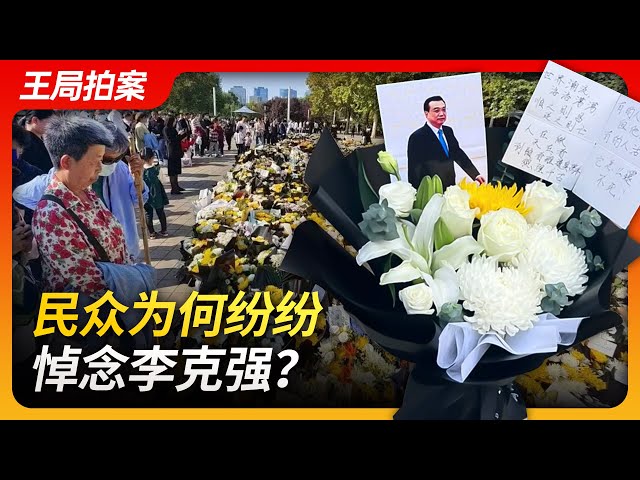 Wang's News Talk| Why Did People Mourn Li Keqiang in Large Numbers?