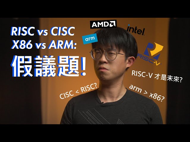 ARM vs x86: 冷飯重炒的假議題 | RISC vs CISC分析