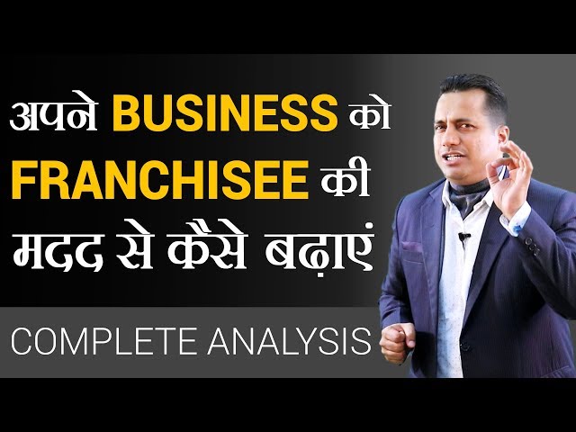 अपने BUSINESS को FRANCHISEE की मदद से कैसे बढ़ाएं | COMPLETE ANALYSIS | Dr Vivek Bindra