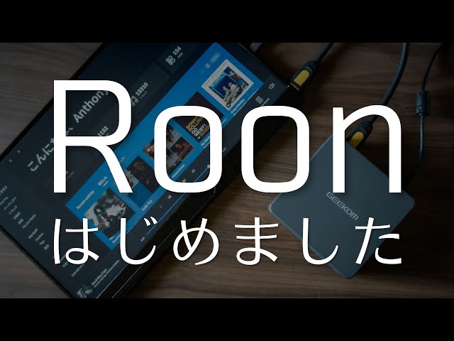 【roon導入への道①】ミニPCをroon専用機に!!　「GEEKOM Mini IT11」