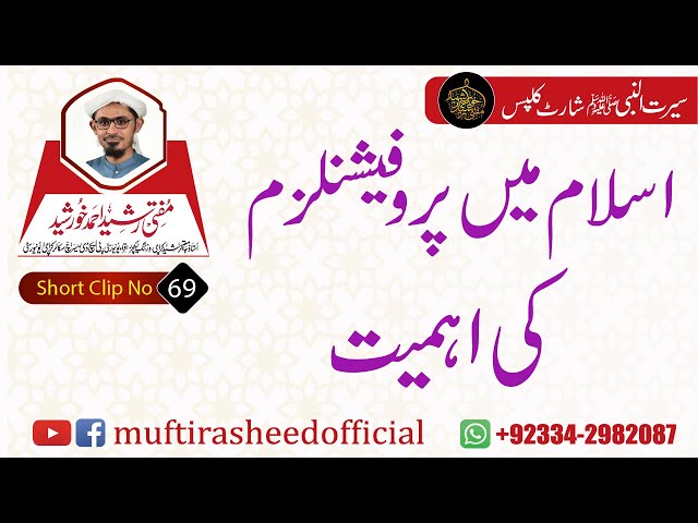 SEERAT SHORT CLIP 69 | Islam Me Professionalism Ki Ahmyat | Mufti Rasheed Ahmed Khursheed.