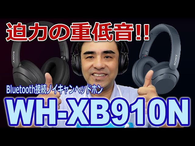 ソニーから迫力の重低音シリー「WH-XB910N」」Bluetooth接続ノイキャンヘッドホン発売。