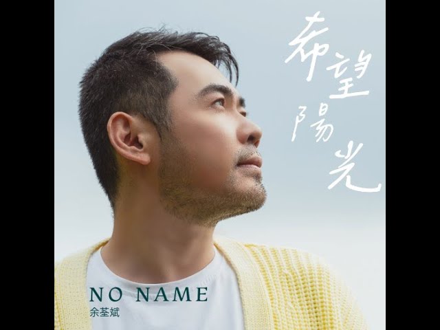 No Name 余荃斌《希望陽光 Sunlight of Hope》Official Music Video