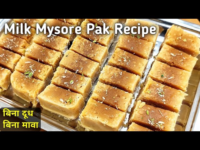 Milk Mysore pak recipe - बिना दूध बिना मावा के बनाएं हलवाई जैसी सुपर सॉफ्ट मिल्क मैसूर पाक | Mysore
