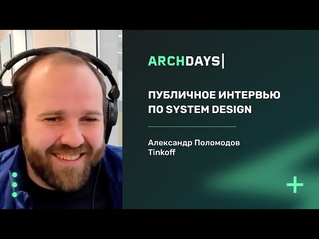 Публичное интервью по System Design. Александр Поломодов.