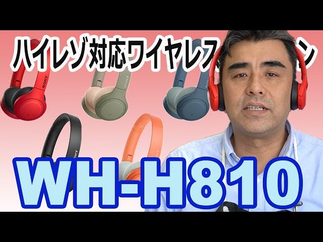 SONYハイレゾ対応ワイヤレスヘッドホン「WH-H810」 最新ウォークマンにピッタリ!!