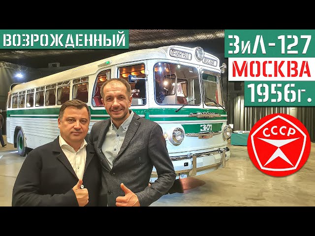 Первый в России междугородний автобус ЗиС ЗиЛ-127 1956г. восстановлен в мастерской «МакАУРУС» МСЦ №6