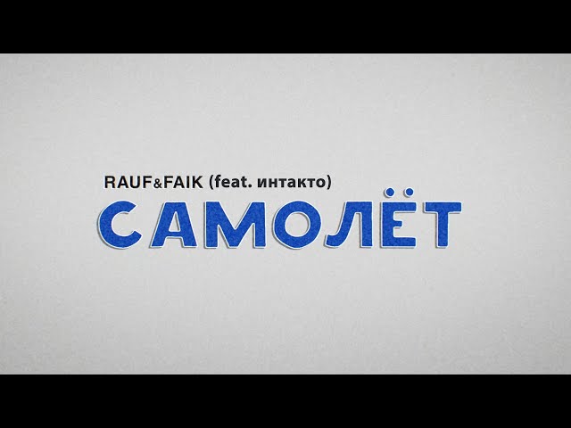 Rauf & Faik — Самолёт (feat. интакто) (Lyric video)