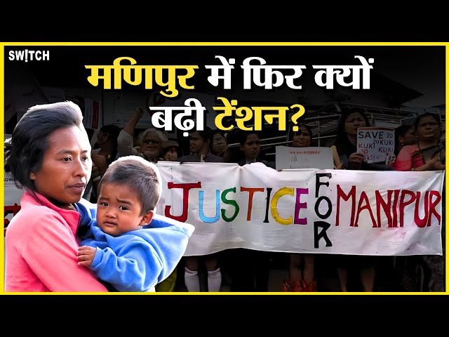 Manipur Latest News: मणिपुर में फिर टेंशन क्यों?|Kuki-Meitei Conflict| Manipur