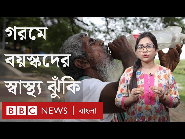 গরমে বয়স্কদের স্বাস্থ্য ঝুঁকি, সতর্ক থাকতে যা করবেন। BBC Bangla