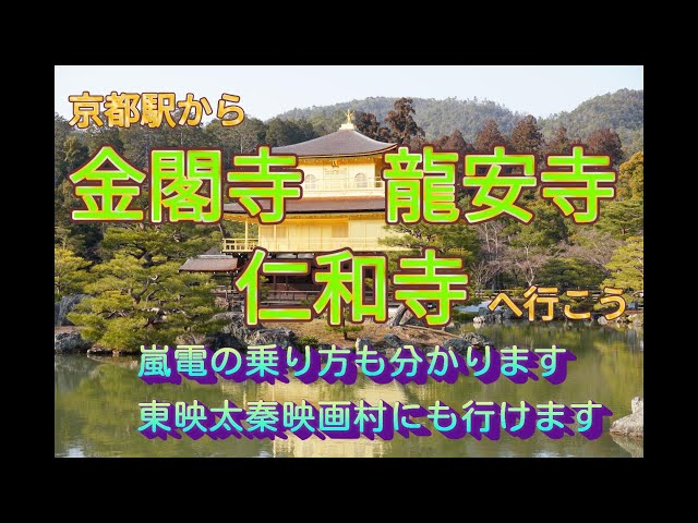 京都駅から金閣寺、竜安寺、仁和寺の世界遺産3ヶ所を巡ろう。嵐電にも乗るよ！