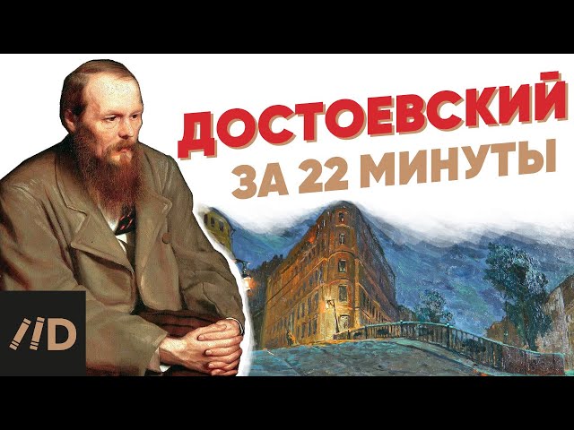Dostoevsky in 22 minutes