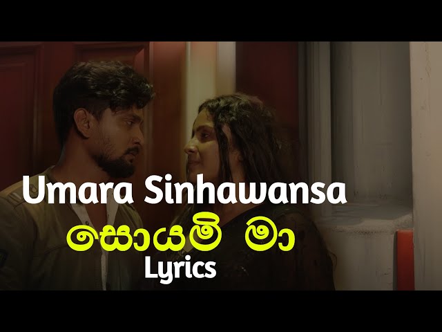 සොයමි මා | Soyami Ma (Lyrics) Umara Sinhawansa