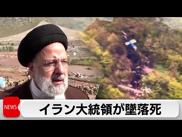 イランのライシ大統領が死亡　搭乗していたヘリコプターが墜落（2024年5月20日）